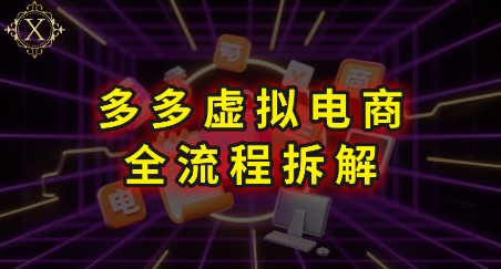 拼多多虚拟电商全流程拆解，*学习每一个环节，看完即可上手实操