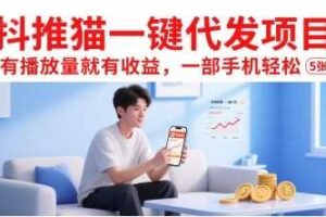 抖推猫一键代发项目，有播放量就有收益，一部手机轻松5张-麦资源网