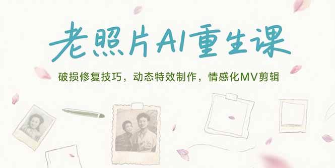 图片[1]-（15367期）老照片AI重生课，破损修复技巧，动态特效制作，情感化MV剪辑
