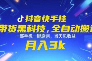 抖音快手挂G带货黑科技，全自动搬运，一部手机一键原创，当天见收益，月入3k+【揭秘】-麦资源网
