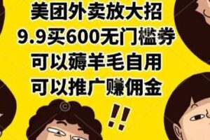 美团外卖放大招，9.9买600无门槛券，可以薅羊毛自用，可以推广挣佣金【揭秘】-麦资源网