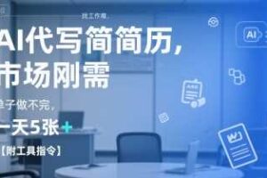 AI代写简历，找工作难，市场刚需，单子做不完，一天5张+【附工具指令】-麦资源网