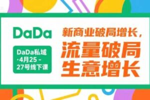DaDa私域·4月25-27号线下课,新商业破局增长,流量破局,生意增长-麦资源网