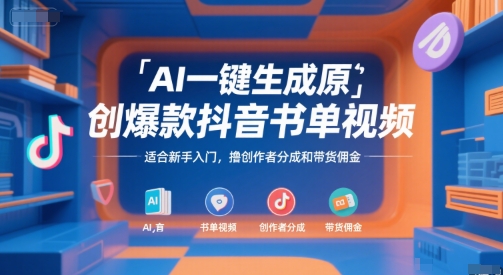 AI一键生成原创*抖音书单视频，适合新手入门，撸创作者分成和带货佣金【揭秘】