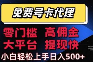 免费号卡推广代理，零门槛，高佣金，大平台，提现快，小白轻松上手，日入5张+【揭秘】-麦资源网