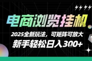 电商浏览挂G，2025全新玩法，新手轻松日入3张+可矩阵可放大【揭秘】-麦资源网