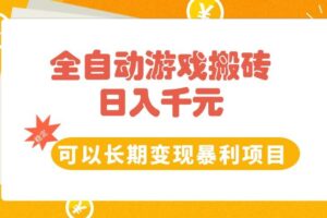 （15271期）全自动游戏搬砖，日入10张，可以长期变现暴利项目-麦资源网