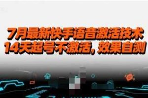 7月最新快手语音激活技术，14天起号不激活，效果自测-麦资源网