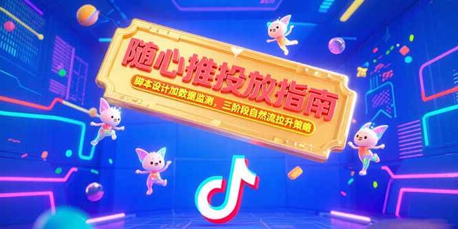 图片[1]-（15291期）随心推投放指南，脚本设计加数据监测，三阶段自然流拉升策略