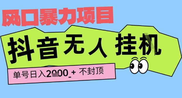 2025*抖音*挂G撸金项目，单号产出2k+ ，小白当天也能拿结果，长期稳定做的项目【揭秘】