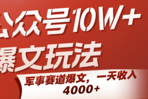 公众号10W+爆文玩法，军事赛道爆文，一天收入4000+-麦资源网