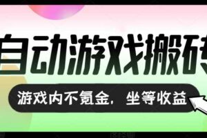 （15260期）全自动游戏打金搬砖，收益可观日入千元，游戏内零氪金，长期稳定可做-麦资源网
