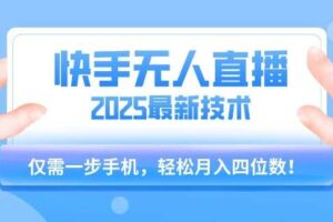 【快手无人直播】2025年最新玩法，只需一部手机，轻松月入四位数【揭秘】-麦资源网