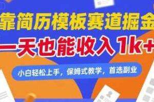 靠简历模板赛道掘金，一天也能收入1k+，小白轻松上手，保姆式教学，首选副业【揭秘】-麦资源网
