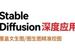 StableDiffusion深度应用，覆盖文生图-图生图精准控图，从文生图到视频全流程，AiGC系列教程-麦资源网