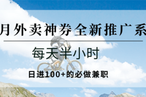 七月外卖神券全新推广系列;每天半小时,日进100+的必做兼职-麦资源网