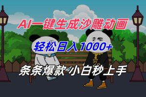 （15454期）AI一键生成沙雕动画，轻松日入1000+，条条爆款，小白秒上手-麦资源网