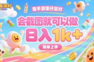 靠手游蛋仔派对，会截图就可以做，日入1k+，简单上手【揭秘】-麦资源网