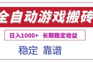 （15327期）全自动游戏电脑掘金搬砖，日入1000+长期稳定收益-麦资源网