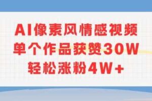 AI像素风情感视频，单个作品获赞30W，轻松涨粉4W+-麦资源网