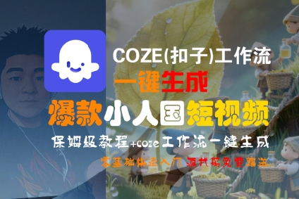 COZE(扣子)工作流一键生成*小人国短视频，保姆级教程，零基础快速入门