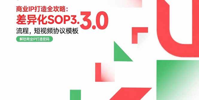 图片[1]-（15486期）商业IP打造全攻略：差异化SOP3.0流程，短视频协议模板，婚恋项目实战案例