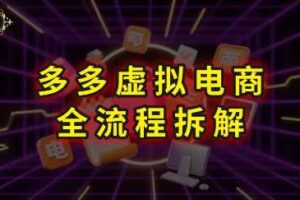 拼多多虚拟电商全流程拆解，深度学习每一个环节，看完即可上手实操-麦资源网