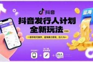 抖音发行人计划全新玩法，一部手机可操作，蓝海暴力变现，日入1k+【揭秘】-麦资源网