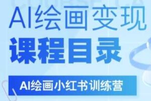 AI绘画小红书训练营，DeepSeek绘画+小红书自媒体变现全流程-麦资源网
