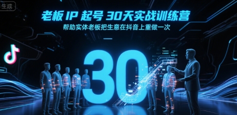 *IP起号30天实战训练营，帮助实体*把生意在抖音上重做一次