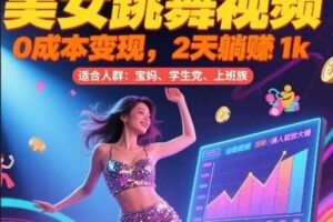 美女跳舞视频，0成本变现，2天躺入1k，普通人也能放大挣【揭秘】-麦资源网