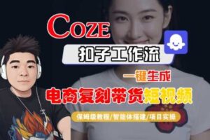 Coze扣子工作流一键生成电商复刻带货短视频,保姆级教程-智能体搭建-项目实操-麦资源网