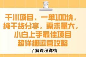 千川项目，一单1张，纯干货分享，需求量大，小白上手最佳项目，超详细运营攻略-麦资源网
