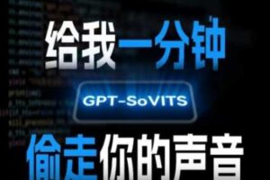 AI声音克隆，给我一分钟偷走你的声音(GPT-SoVITS)-麦资源网