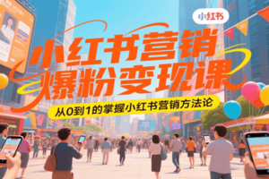 小红书营销爆粉变现课，从0到1的掌握小红书营销方法论-麦资源网