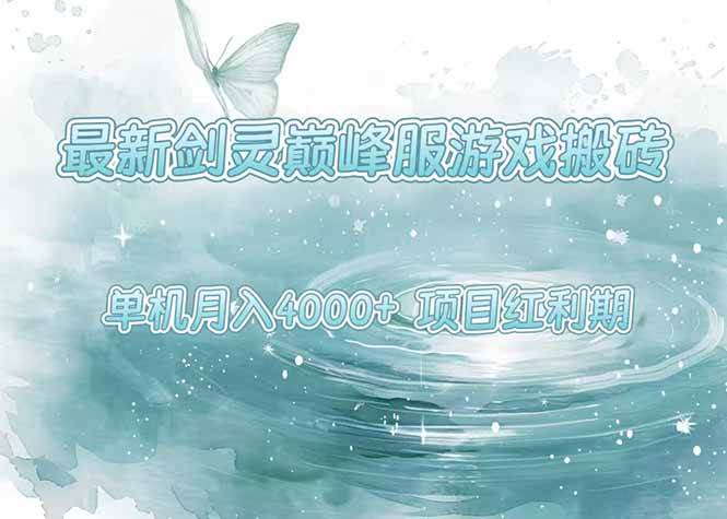 图片[1]-（15491期）最新剑灵巅峰服游戏搬砖，项目红利期，单机稳定4000+操作简单好上手