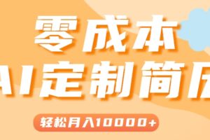 手把手教你利用AI轻松制作简历模板，0成本0门槛，轻松月入1w＋！（保姆级教程）-麦资源网