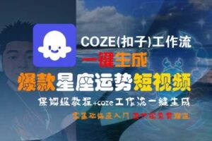 COZE(扣子)工作流一键生成爆款星座运势短视频，保姆级教程，零基础快速入门-麦资源网