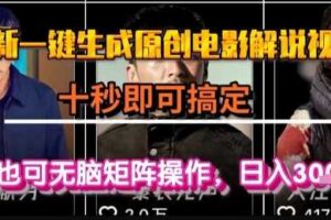 最新一键生成原创电影解说视频，几秒即可搞定， 小白也可无脑矩阵操作，日入1k+【揭秘】-麦资源网