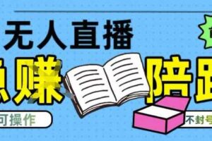 淘宝无人直播带货最新技术，不违规，操作简单，开播爆单，日入多张(全网首发)【揭秘】-麦资源网