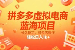 拼多多虚拟电商，蓝海项目，长久稳定，可多店操作，轻松日入1k+-麦资源网