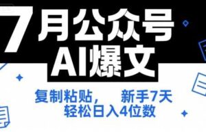 7月公众号AI爆文，复制粘贴，新手7天轻松日入4位数，SOP 技术文档 全网最全【附工具指令】-麦资源网