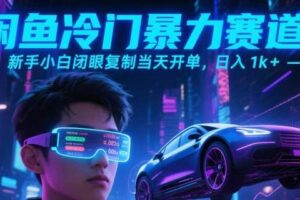 闲鱼冷门暴力赛道，新手小白闭眼复制当天开单，日入1k+【揭秘】-麦资源网