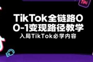 TikTok全链路0-1变现路径教学，入局TikTok必学内容-麦资源网