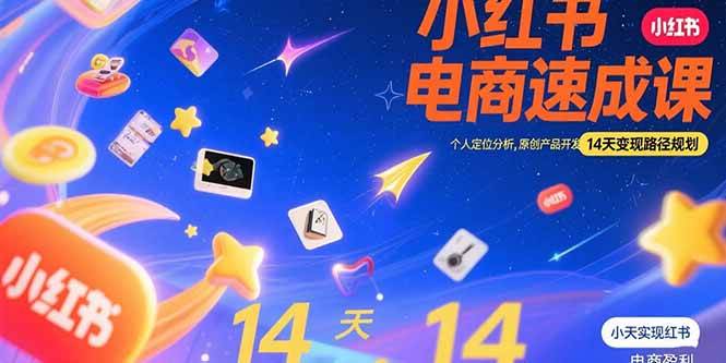 图片[1]-（15490期）小红书虚拟电商速成课：个人定位分析，原创产品开发，14天变现路径规划