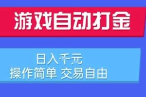 游戏自动打金搬砖项目，日入1k，操作简单，交易自由，适合懒人的副业【揭秘】-麦资源网