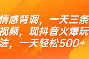 （15339期）情感背调，一天三条视频，现抖音火爆玩法，一天轻松500+-麦资源网