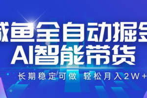 咸鱼全自动掘金，AI智能带货 长期稳定可做，轻松月入2W+-麦资源网