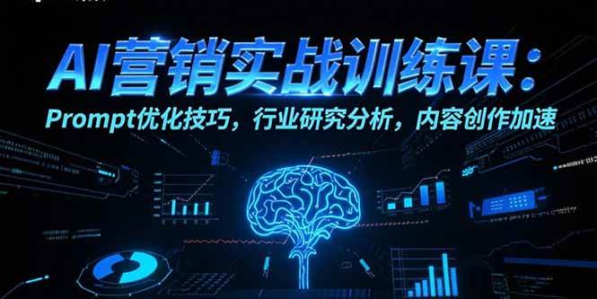 图片[1]-（15465期）AI营销实战训练课：Prompt优化技巧，行业研究分析，内容创作加速