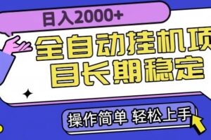 (15461期)全自动挂机项目日入2000+长期稳定收益-麦资源网
